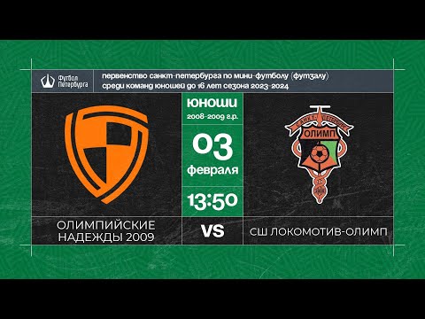 Видео к матчу Олимпийские надежды 2009 - СШ Локомотив - Олимп 2009