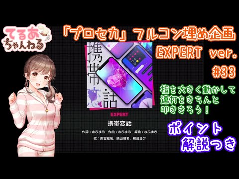 【プロセカ】携帯恋話（EXPERT）フルコン＆解説動画【音ゲー】