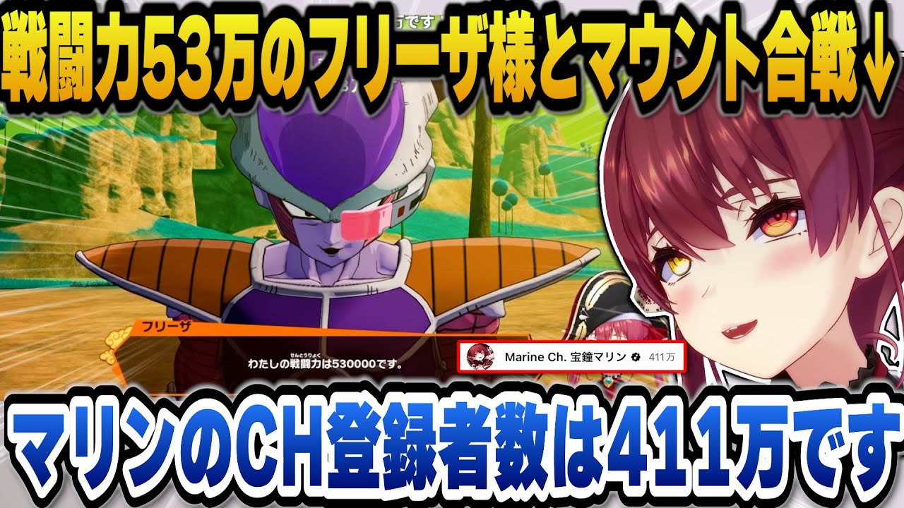 【ドラゴンボールZ カカロット】好きなシーンがことごとくカットされていて悲しんだり、戦闘力53万のフリーザ様と数字でマウント合戦をするマリン船長ｗ【ホロライブ切り抜き/宝鐘マリン】