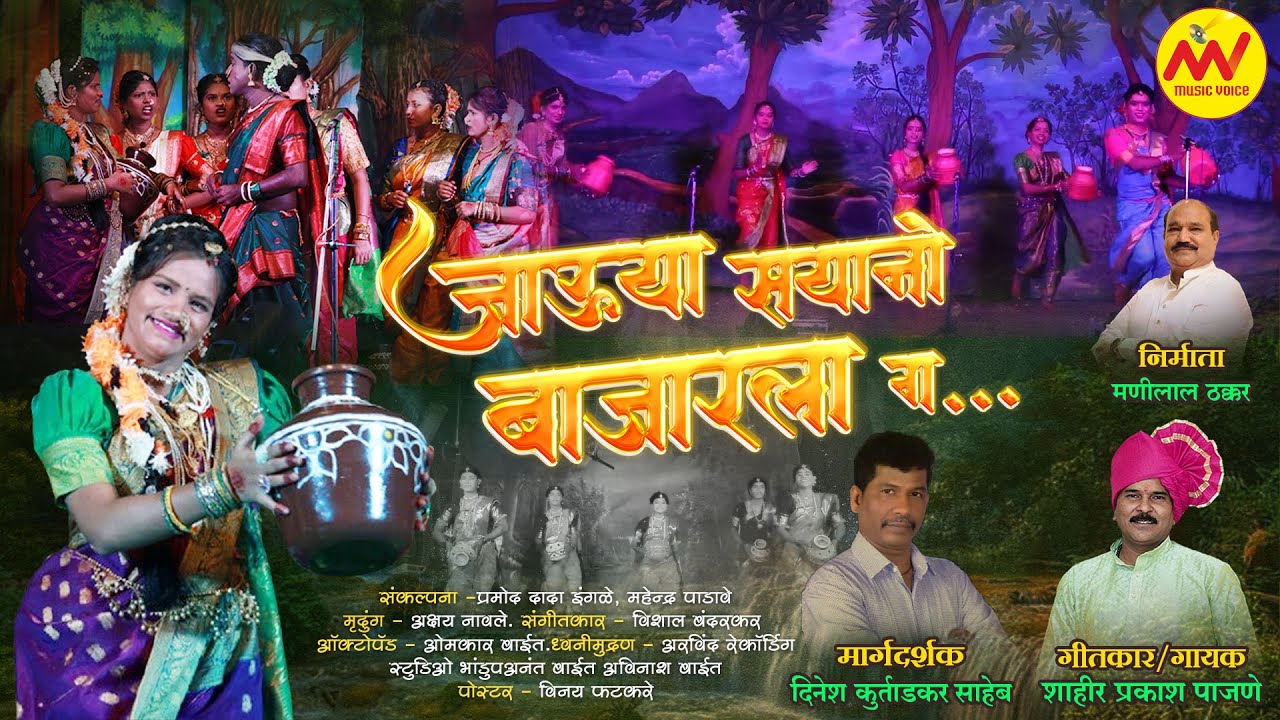 जाऊया सयनो बाजाराला ग | Jauya Sayano Bajarala G | Prakash Pajane | Naman Song 2025 | पारंपरिक नमण
