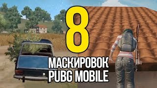 8 ЛУЧШИХ СПОСОБОВ МАСКИРОВКИ В PUBG Mobile! (Часть 1)