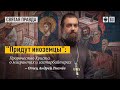 "Дух Господень на Мне; ибо Он помазал Меня благовествовать нищим.." (Лк. 4:18). Отец Андрей Ткачёв.