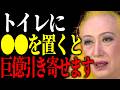 【美輪明宏】トイレに〇〇を置くと恐ろしいほど金運UPするわよ。一方、トイレに絶対に置いたらダメなものもお教えするわね。
