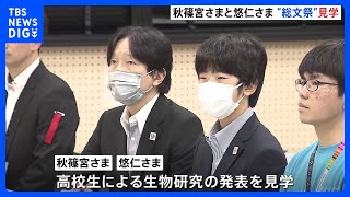 秋篠宮さまと悠仁さま　鹿児島県で開催中の全国高等学校総合文化祭で自然科学分野の発表を見学｜TBS NEWS DIG