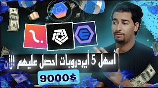 مشاريع مربحة لعملات رقمية قادمة بقوة 5 أيردروبات لاتضيع الفرصة ممكن يحققو 10000$ | Airdrop Crypto