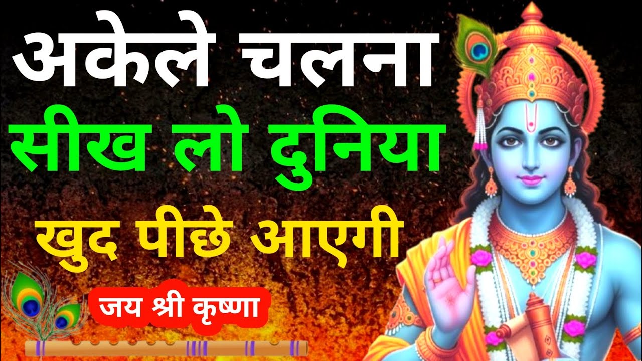 अकेले चलना सीख लो, दुनिया खुद पीछे आएगी | Krishna Motivational Speech 