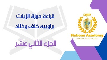 #قراءة_حمزة_الزيات براوييه[خلف وخلاد] بصوت القارئ: محمدرمضان  #الجزء_الثاني_عشر
