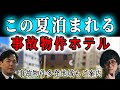 事故物件多発地帯&この夏泊まれる事故物件ホテル 事故物件ラボR 大島てる 松原タニシ