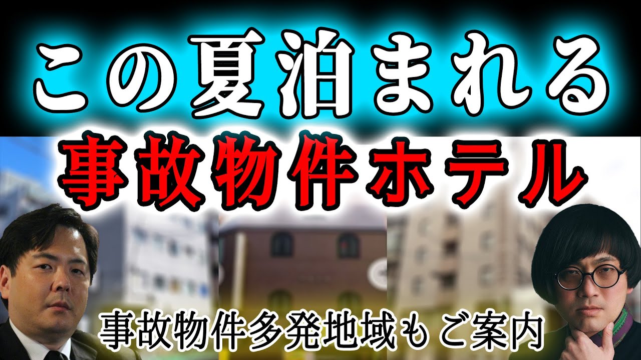事故物件多発地帯&この夏泊まれる事故物件ホテル 事故物件ラボR 大島てる 松原タニシ