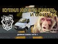 КУПИЛ НОВУЮ ГАЗЕЛЬ БИЗНЕС И ОФИГЕЛ! Дневник газели. Часть 1.