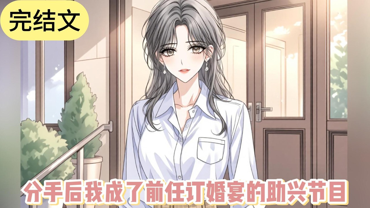 已完结《分手后我成了前任订婚宴的助兴节目》我知道，她看到我如今的样子，看到我找到了属于自己的平静，她哭了。但那眼泪里，没有了痛苦和悔恨，只有一丝欣慰的微笑。#小说 #故事#文荒推荐