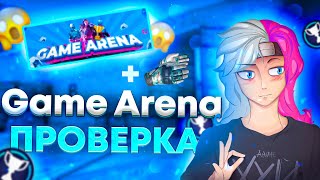 ПРОВЕРКА GAME ARENA | ЗАРАБОТАЙ ПЕРЧАТКИ, ИГРАЯ ММ/ФЕЙСИТ!