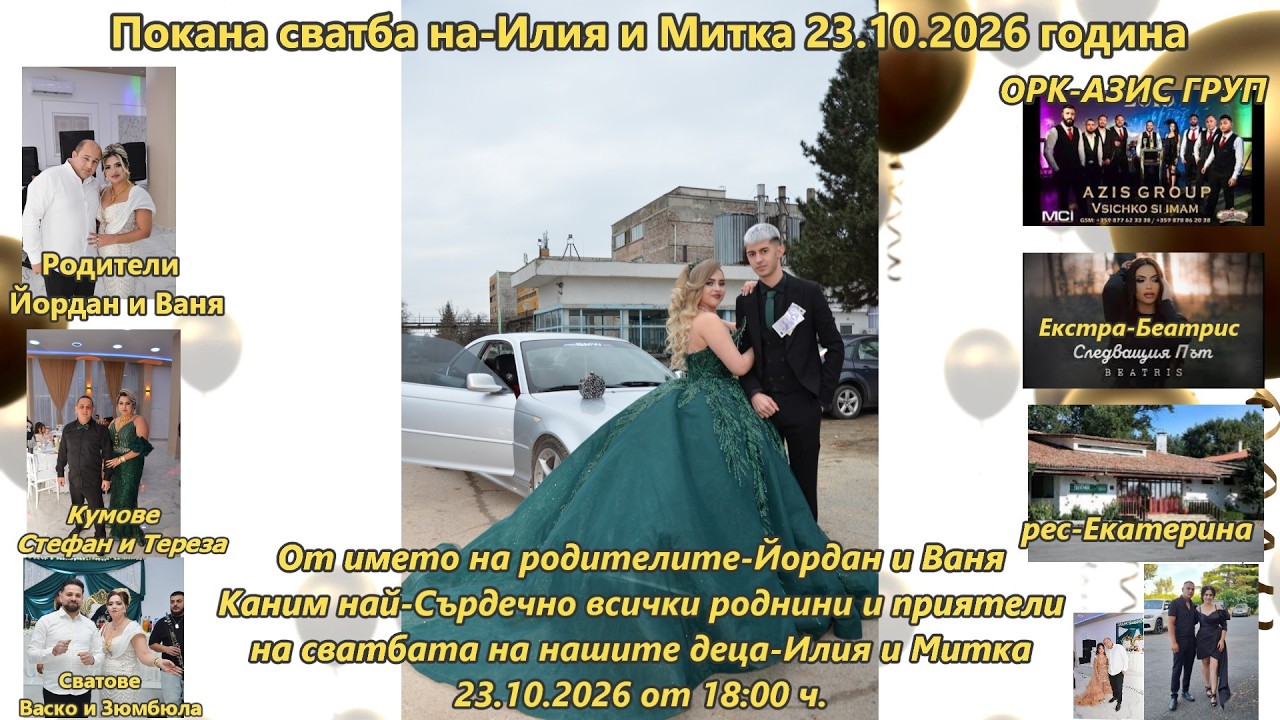 Покана сватба на-Илия и Митка 23.10.2026 година