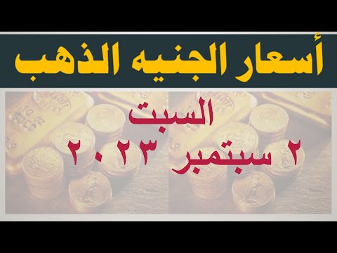 سعر الجنيه الذهب اليوم أسعار العملات الذهبية اليوم في مصر السبت ٢ سبتمبر ٢٠٢٣