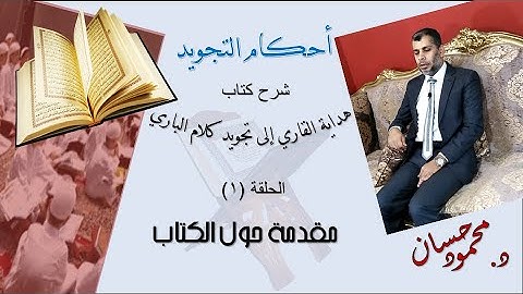 د.محمود حسان - أحكام التجويد (1) مقدمة حول الكتاب