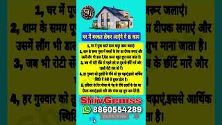 घर मे बरकत लाएंगे ये 5 काम #music #shortsfeed #shorts #song