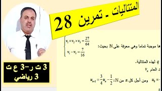 المتتاليات العددية- تمرين 28- نهائي علمي وتقني