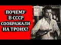 Почему в СССР соображали на троих? Выражение сообразить на троих откуда?