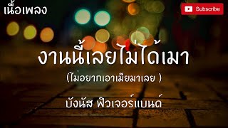 งานนี้เลยไม่ ไม่อยากเอาเมียมาเลย - บังนัส ฟิวเจอร์แบนด์ [เนื้อเพลง]