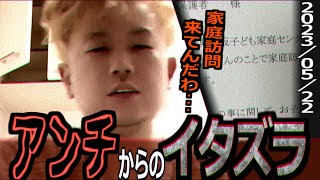 全一【ふわっち】アンチからのイタズラ 全一『家庭訪問来てんだわ・・・』