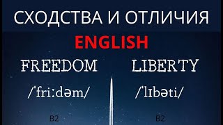 LIBERTY vs FREEDOM - СХОДСТВА И ОТЛИЧИЯ - ЦИТАТЫ - ПЕРЕВОД