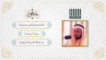 تلاوة لسورة السجدة كاملة بصوت القارئ فارس عباد - Surat Al Sajdah