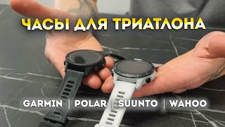 Часы для триатлона // Какие выбрать?