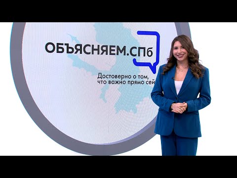 «Объясняем. СПб» 5 февраля