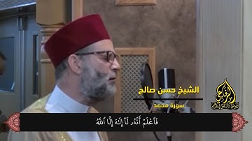 فضيلة الشيخ: حسن صالح- سورة محمد