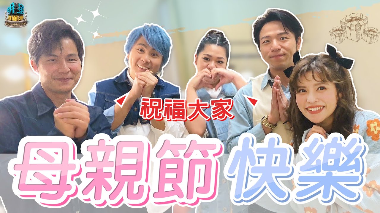 【幕後更擊敗】小劇場回歸？！母女們終於相見？！母親節特別企劃！！！