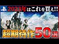 【2023年新作まとめ】前代未聞の大作ラッシュ!!大注目な超期待作50選!!【PS4/PS5】【前編】