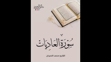 سورة العاديات || القارئ محمد اللحيدان