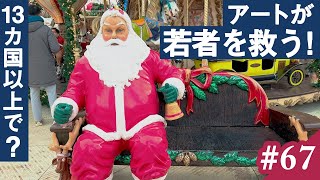 シャンゼリゼ大通り歩行者天国＆40人の芸術家が集結！チャリティーアートイベント クリスマスマーケットも～辛坊の旅コラボ企画「イマPARIS散歩」vol.67～