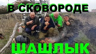 ШАШЛЫК В СКОВОРОДКЕ НА КОСТРЕ ОХОТА НА УТКУ НА КУБАНИ ВЕСЕННЯЯ ОХОТА РЕЦЕПТЫ СЮФ ШАШЛЫК В СКОВОРОДКЕ НА КОСТРЕ ОХОТА НА УТКУ НА КУБАНИ ВЕСЕННЯЯ ОХОТА РЕЦЕПТЫ СЮФ