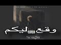 Waqa Lakom By Soulja N O Dوقع ليكم سولجا راب سوداني 