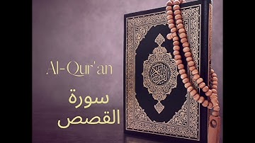 سورة القصص: إسمع وتمعن لأجمل القراءات بصوت الشيخ صلاح أبو خاطر