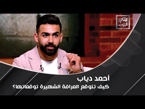 أحمد دياب يكشف سر تنبؤات العرافة الشهيرة فتش عن الجن