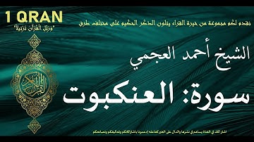 سورة العنكبوت كاملة القارئ الشيخ احمد العجمي تلاوة قران كريم  Sourah Al-Ankaboot Ahmad Al Ajmi Quran