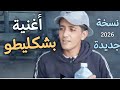 أغنية بشكليطو يوسف إبراهيم فيديو كليب نسخة جديدة من بشكليطو