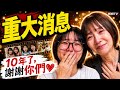 【重大消息】10年了，謝謝你們❤️[NyoNyoTV妞妞TV]