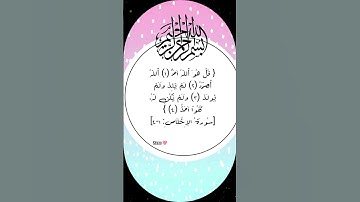 سورة الإخلاص 🩷 #egzonibrahimi #دعاء #اكسبلور #quran #allahuakbar #تيك_توك