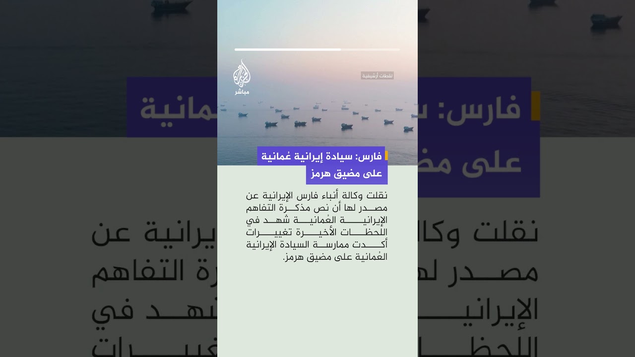 فارس عن مصدر مطلع: نص مذكرة التفاهم شهد تغييرات أكدت ممارسة السيادة الإيرانية العمانية على مضيق هرمز