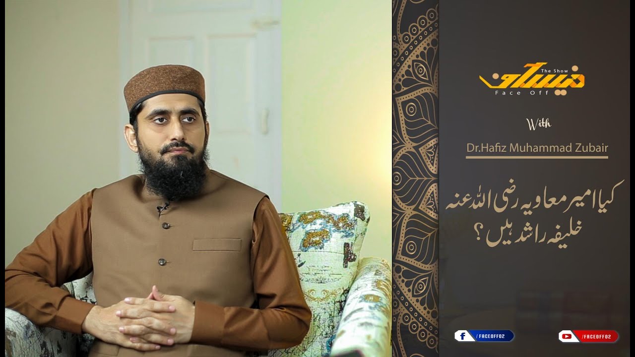 کیا امیر معاویہ رضی اللہ تعالی عنہ خلیفہ راشد ہیں؟ [FaceOff EP-07/72]