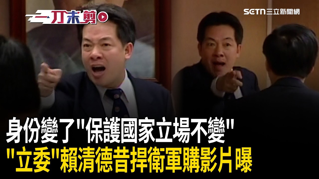 一刀未剪｜20年過去…賴清德身份變了 但保護國家立場「不會變」！「立委賴清德」2005捍衛軍購案！大戰藍委飆「X的」影片曝！｜焦點人物大現場20260211｜三立新聞台
