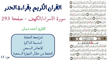 سورة الاسراء / الكهف صفحة 293 - احمد ديبان
