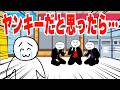ヤンキーだと思ってビビってたら全員違ったヤツ