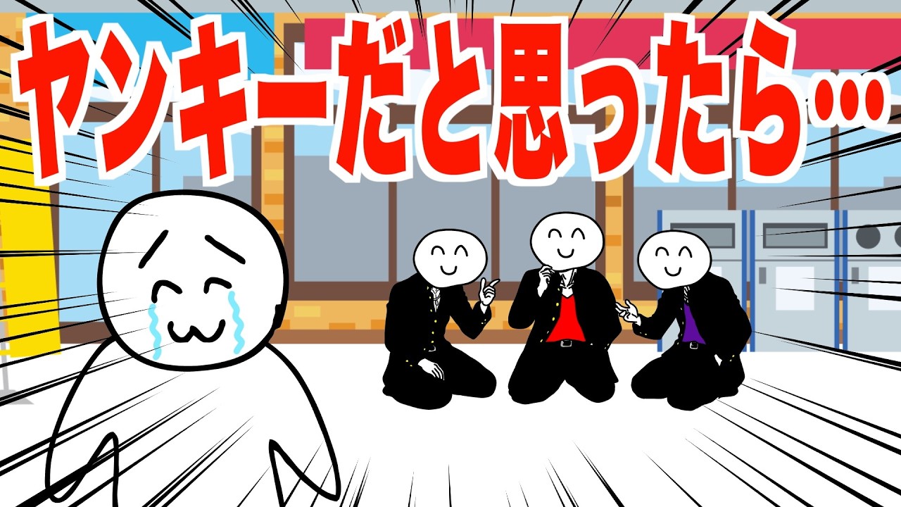 ヤンキーだと思ってビビってたら全員違ったヤツ