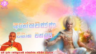 අනේකවණ්ණ විමාන වත්ථුව | Anekawanna Vimana Vaththuva | Ven Koralayagama Saranathissa Thero