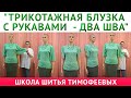 ТРИКОТАЖНАЯ БЛУЗКА С РУКАВАМИ - ДВА ШВА|ТИМОФЕЕВА ТАМАРА_KNITTED BLOUSE WITH SLEEVES