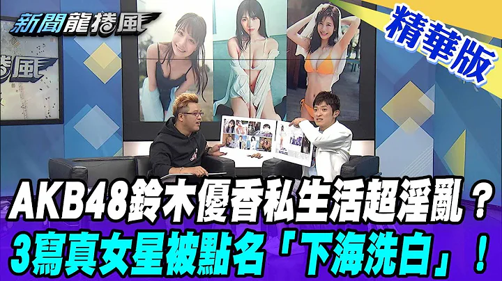 【新闻龙卷风】AKB48铃木优香私生活超淫乱？师兄弟成了「表兄弟」？3写真女星被点名「下海洗白」！@NewsTornado ｜精华版｜ - 天天要闻